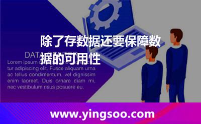 除了存數(shù)據(jù),還要保障數(shù)據(jù)的可用性