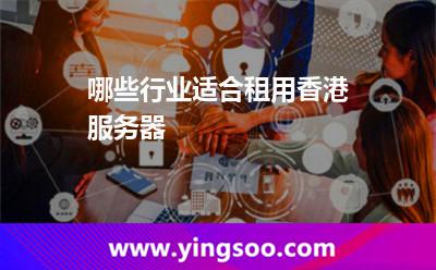 哪些行業(yè)適合租用香港服務(wù)器 香港服務(wù)器
