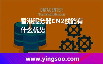 香港服務(wù)器CN2線路有什么優(yōu)勢(shì)