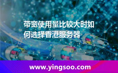 帶寬使用量比較大時(shí)如何選擇香港服務(wù)器