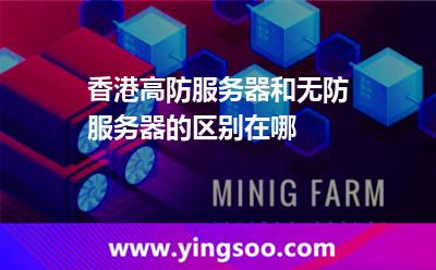 香港高防服務器和無防服務器的區(qū)別在哪 香港高防服務器和無防服務器的區(qū)別在哪