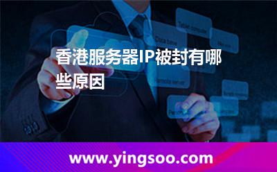 香港服務(wù)器IP被封有哪些原因 香港服務(wù)器IP被封有哪些原因