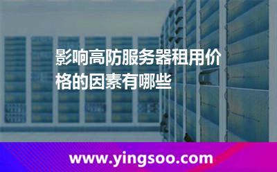 影響高防服務器租用價格的因素有哪些 影響高防服務器租用價格的因素有哪些
