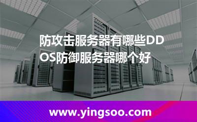 防攻擊服務(wù)器有哪些DDOS防御服務(wù)器哪個好 防攻擊服務(wù)器有哪些DDOS防御服務(wù)器哪個好