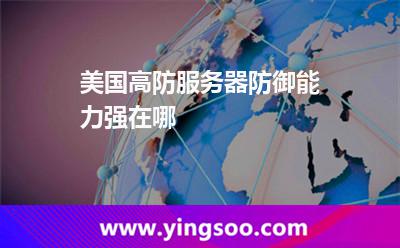 美國高防服務(wù)器防御能力強(qiáng)在哪 美國高防服務(wù)器防御能力強(qiáng)在哪