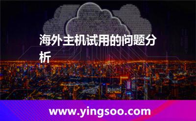 海外主機試用的問題分析