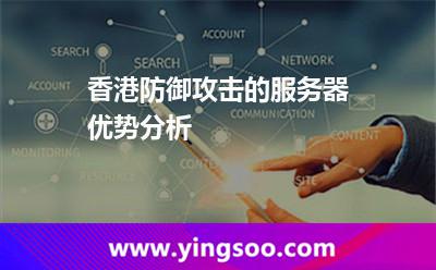 香港防御攻擊的服務(wù)器優(yōu)勢(shì)分析