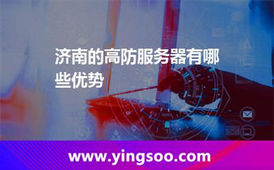 濟南的高防服務(wù)器有哪些優(yōu)勢 