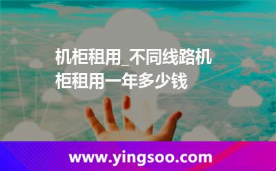 機房服務器_機柜租用_不同線路機柜租用一年多少錢  機房服務器