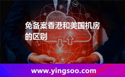 免備案香港和美國機(jī)房的區(qū)別