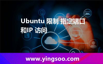 命令:Ubuntu 限制 指定端口和IP 訪問 命令