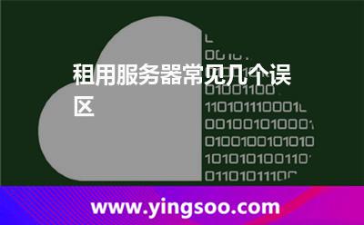 租用服務(wù)器常見幾個誤區(qū)