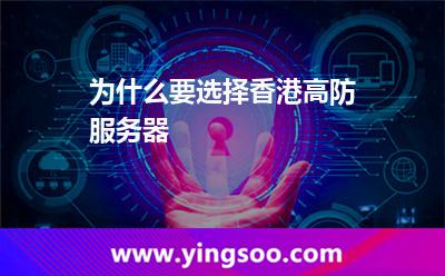 為什么要選擇香港高防服務(wù)器 為什么要選擇香港高防服務(wù)器