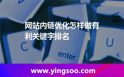 網(wǎng)站內(nèi)鏈優(yōu)化怎樣做有利關(guān)鍵字排名 數(shù)據(jù)中心機(jī)房
