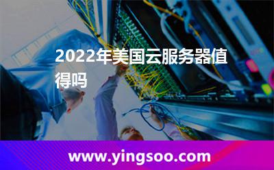 2022年美國(guó)云服務(wù)器值得嗎 2022年美國(guó)云服務(wù)器值得嗎