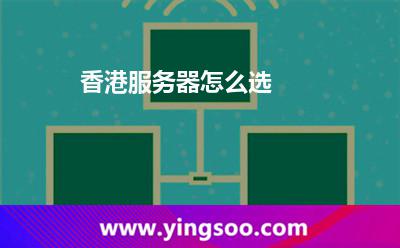 香港服務(wù)器:香港服務(wù)器怎么選 香港服務(wù)器