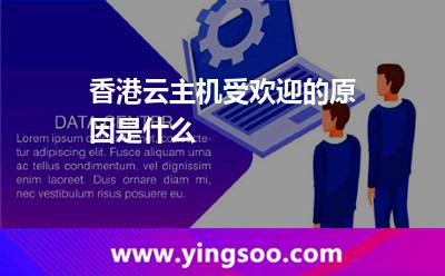 香港云主機(jī)受歡迎的原因是什么 香港云主機(jī)受歡迎的原因是什么