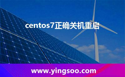 centos7正確關(guān)機(jī)重啟 centos7正確關(guān)機(jī)重啟