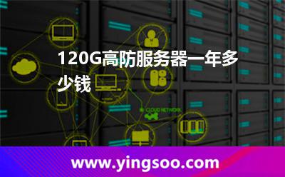 高防服務(wù)器_120G高防服務(wù)器一年多少錢(qián) 高防服務(wù)器