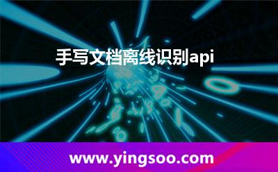 云主機租用_手寫文檔離線識別api 云主機租用