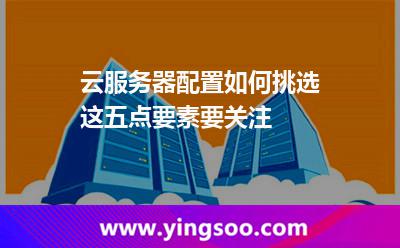 云服務(wù)器配置