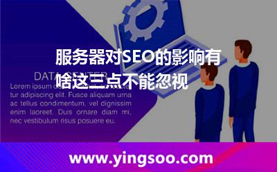 服務(wù)器對SEO的影響有啥這三點(diǎn)不能忽視 獨(dú)立服務(wù)器