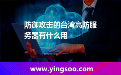 防御攻擊的臺灣高防服務(wù)器有什么用 臺灣高防服務(wù)器