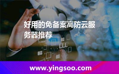 好用的免備案高防云服務(wù)器推薦 好用的免備案高防云服務(wù)器推薦