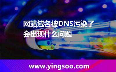 網(wǎng)站域名被DNS污染了會(huì)出現(xiàn)什么問(wèn)題 網(wǎng)站域名被DNS污染了會(huì)出現(xiàn)什么問(wèn)題