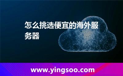 怎么挑選便宜的海外服務(wù)器