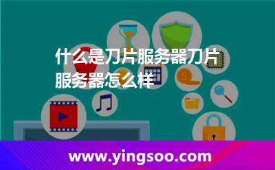 什么是刀片服務(wù)器刀片服務(wù)器怎么樣