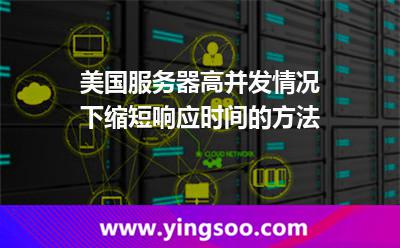 美國(guó)服務(wù)器高并發(fā)情況下縮短響應(yīng)時(shí)間的方法 美國(guó)服務(wù)器高并發(fā)情況下縮短響應(yīng)時(shí)間的方法