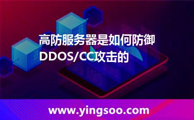 高防服務(wù)器是如何防御DDOS/CC攻擊的 高防服務(wù)器是如何防御DDOS/CC攻擊的