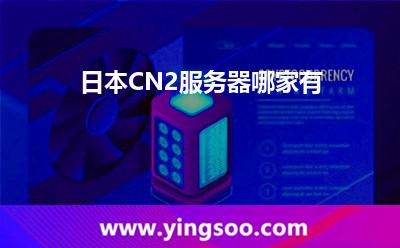 日本CN2服務(wù)器哪家有 日本CN2服務(wù)器哪家有