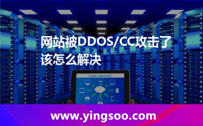 網(wǎng)站被DDOS/CC攻擊了該怎么解決 網(wǎng)站被DDOS/CC攻擊了該怎么解決