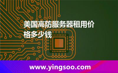 美國高防服務器租用價格多少錢 美國高防服務器租用價格多少錢