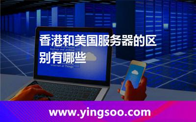 香港和美國服務(wù)器的區(qū)別有哪些 香港和美國服務(wù)器的區(qū)別有哪些
