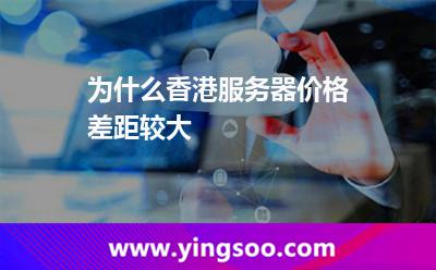 為什么香港服務(wù)器價(jià)格差距較大 為什么香港服務(wù)器價(jià)格差距較大