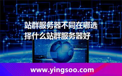 站群服務(wù)器