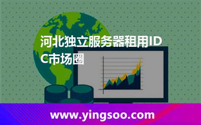 獨(dú)立服務(wù)器租用