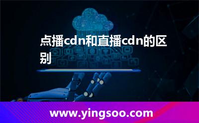 流媒體服務(wù)_點(diǎn)播cdn和直播cdn的區(qū)別 流媒體服務(wù)