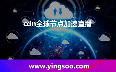 網(wǎng)絡(luò)帶寬_cdn全球節(jié)點(diǎn)加速直播 網(wǎng)絡(luò)帶寬