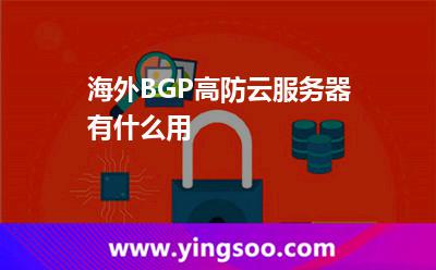 海外BGP高防云服務(wù)器有什么用 海外BGP高防云服務(wù)器有什么用
