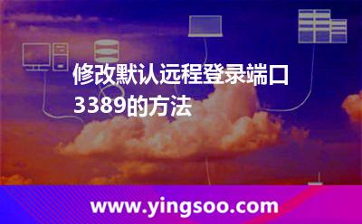 修改默認(rèn)遠(yuǎn)程登錄端口3389的方法 修改默認(rèn)遠(yuǎn)程登錄端口3389的方法