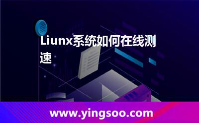 Liunx系統(tǒng)如何在線測速 Liunx系統(tǒng)如何在線測速