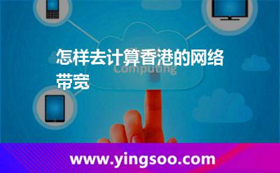 怎樣去計算香港的網(wǎng)絡(luò)帶寬 網(wǎng)絡(luò)帶寬