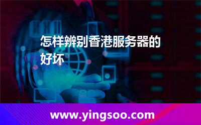 香港服務器