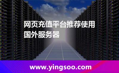 網(wǎng)頁充值平臺推薦使用國外服務(wù)器 網(wǎng)頁充值平臺推薦使用國外服務(wù)器