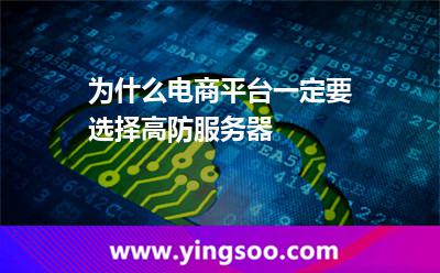 為什么電商平臺一定要選擇高防服務(wù)器 為什么電商平臺一定要選擇高防服務(wù)器