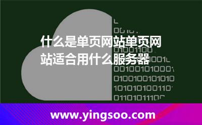 什么是單頁網站單頁網站適合用什么服務器 什么是單頁網站單頁網站適合用什么服務器